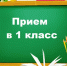 Стартовала приёмная кампания для первоклассников - Нижнедевицкий район