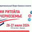 26 и 27 июля в Воронеже пройдет межрегиональный форум «Дни ритейла в Черноземье». - Нижнедевицкий район