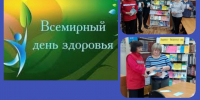 «Всемирный день здоровья» - Районная библиотека