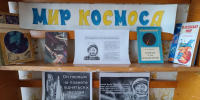 «Удивительный мир космоса» - познавательное путешествие - Районная библиотека