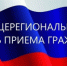 Информация о проведении общерегионального дня приёма граждан. - Нижнедевицкий район