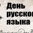 "ДЕНЬ РУССКОГО ЯЗЫКА - ПУШКИНСКИЙ ДЕНЬ РОССИИ" - онлайн-информация - Районная библиотека