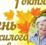 Праздник старшего поколения – День пожилого человека - Районная библиотека
