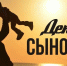 "День сыновей" - информация - Районная библиотека
