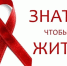 "Знать, чтобы жить" - информация - Районная библиотека