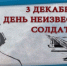 «День неизвестного солдата» — информация - Районная библиотека