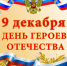 "День героев Отечества"-информация - Районная библиотека