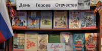 «День героев Отечества» - видео-лекторий - Районная библиотека