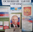 «Конституция — основной закон государства» - информационная выставка - Районная библиотека