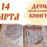 Православная книга — символ русской культуры. День информации - Районная библиотека