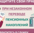 Защитите себя при незаконном переводе пенсионных накоплений. - Нижнедевицкий район